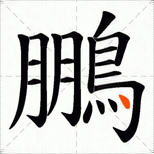 鵬