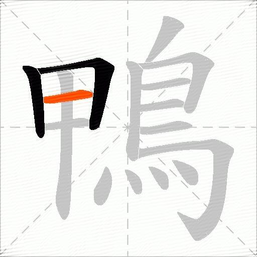 鴨