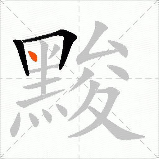 黢