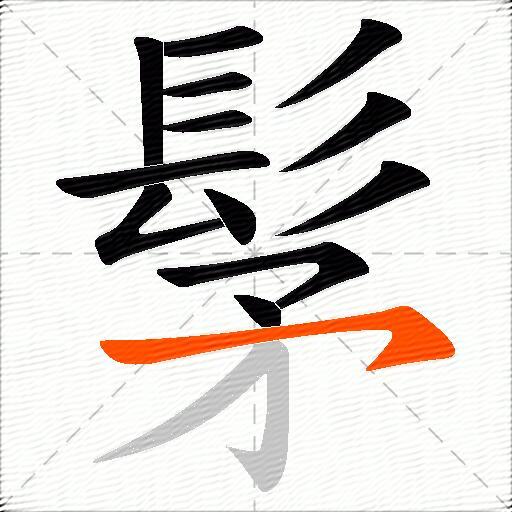 髳
