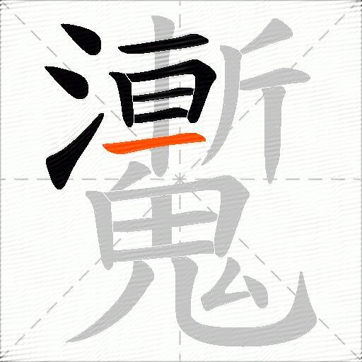 魙