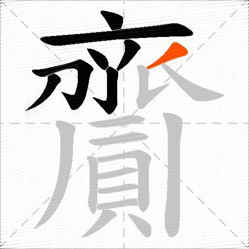 齎