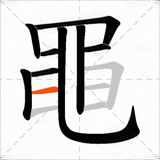 黽