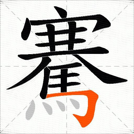 騫