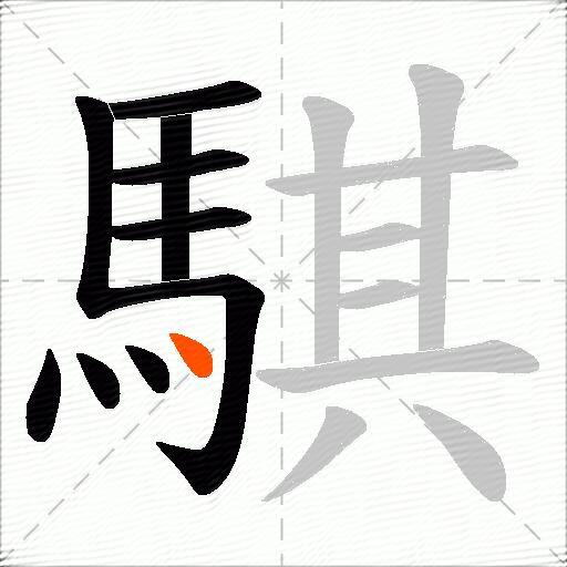 騏