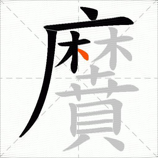 黂