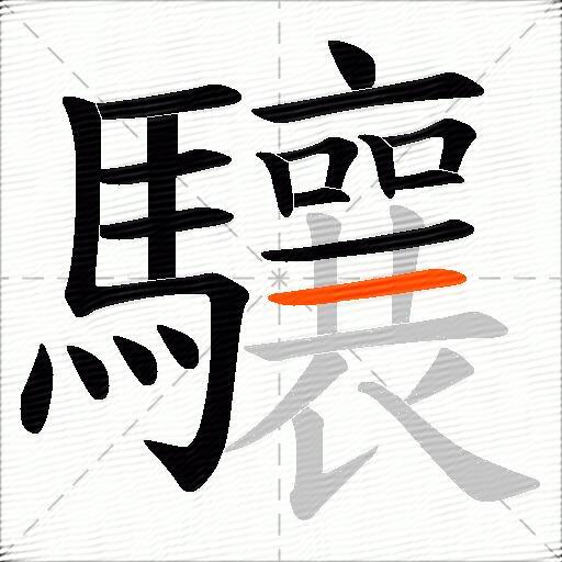 驤