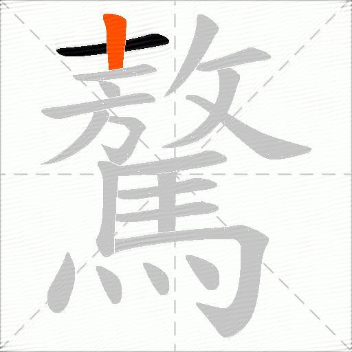 驁