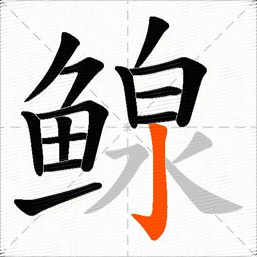鳈