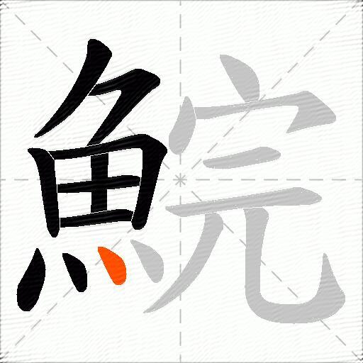 鯇