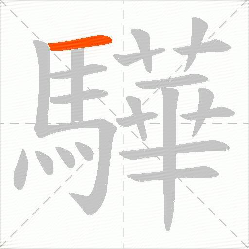 驊