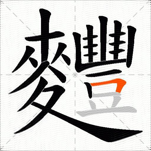 麷
