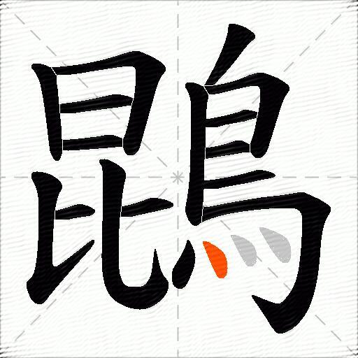 鵾