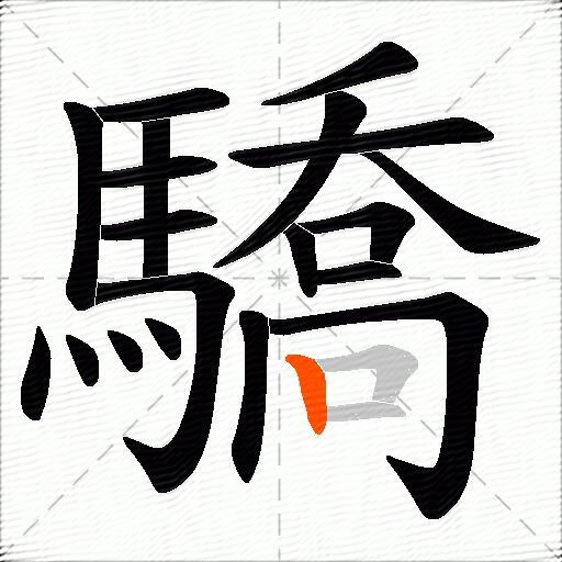 驕