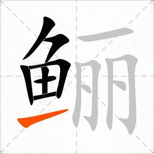 鲡