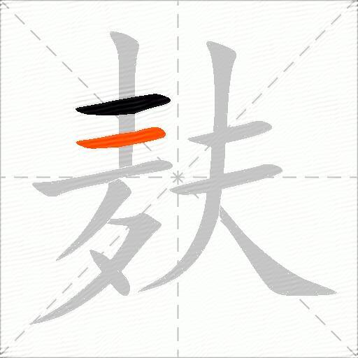 麸