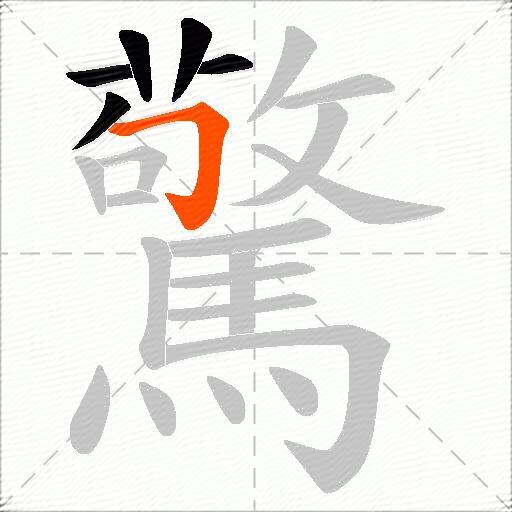 驚
