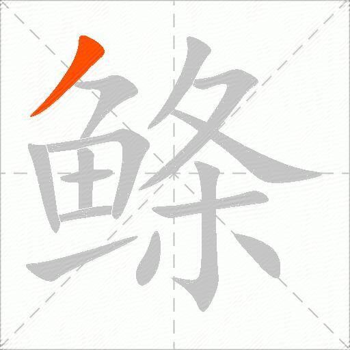 鲦
