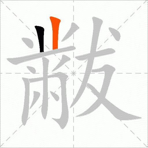 黻
