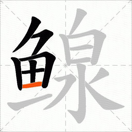 鳈