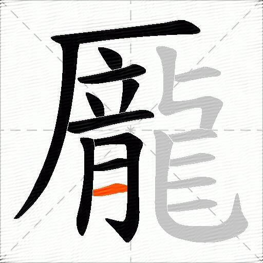 龎