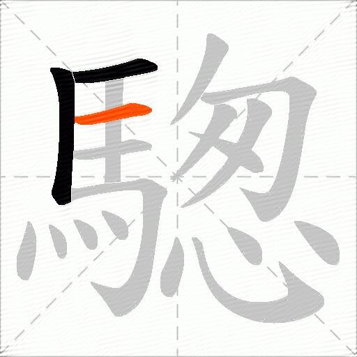 騘