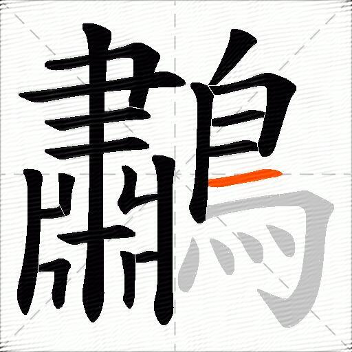 鷫