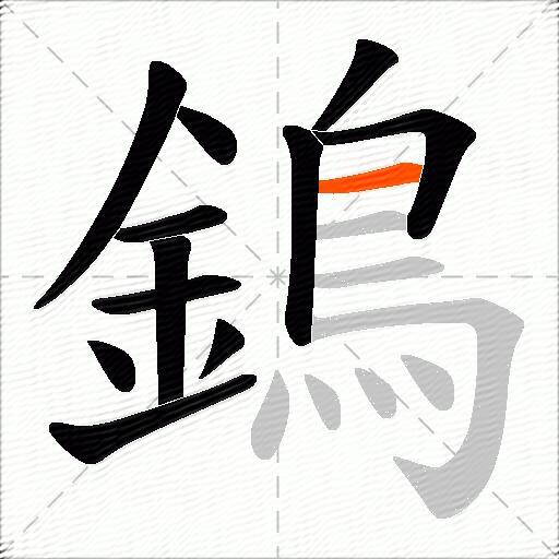 鵭