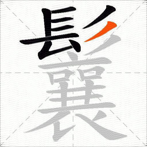 鬤