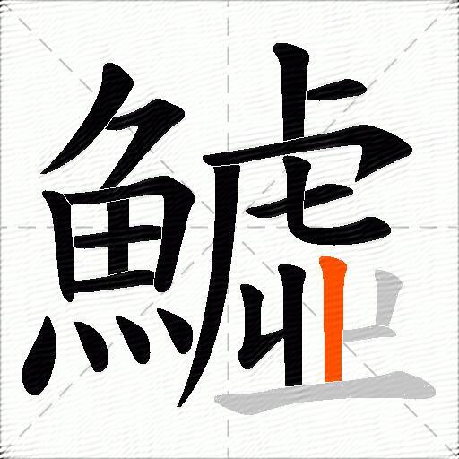 鱋