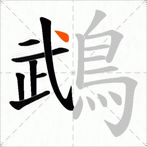 鵡