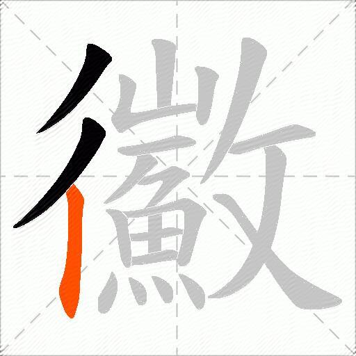 鰴