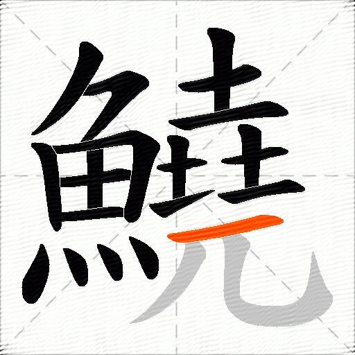 鱙
