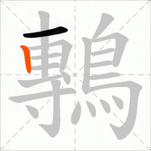 鷒
