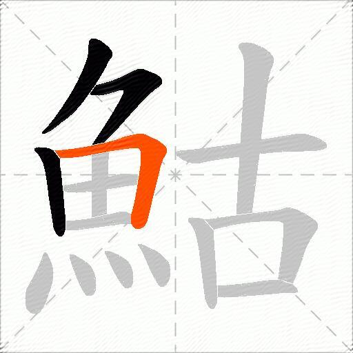 鮕