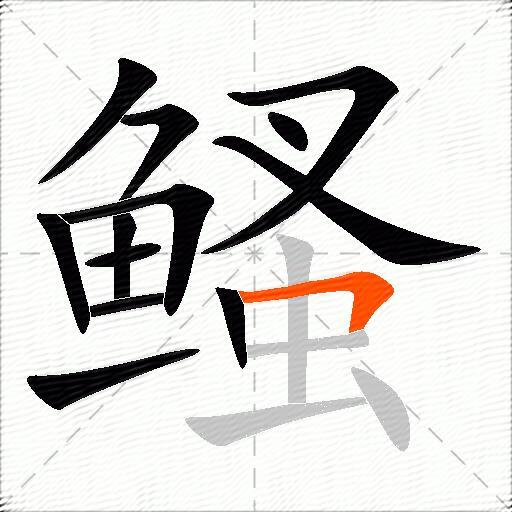 鳋