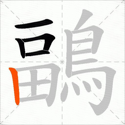 鶝