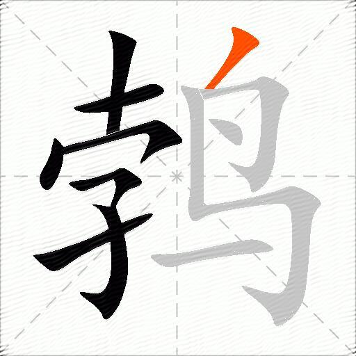 鹁