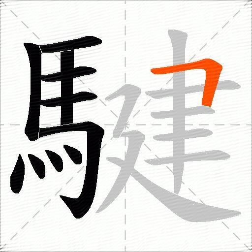 騝