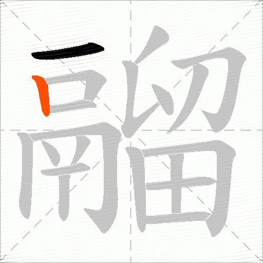 鬸