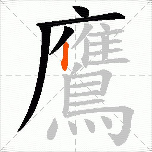 鷹