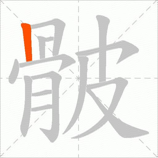 骳
