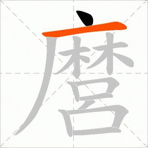 麿