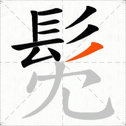 髧