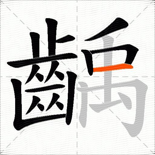 齲