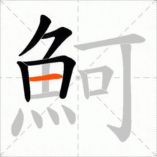 魺