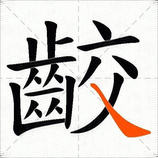 齩