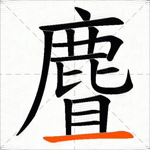 麆