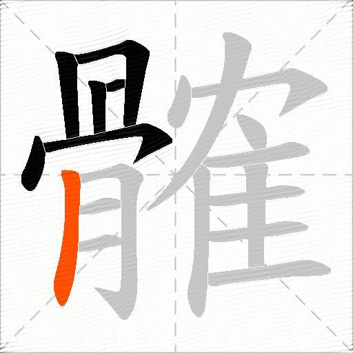 髉