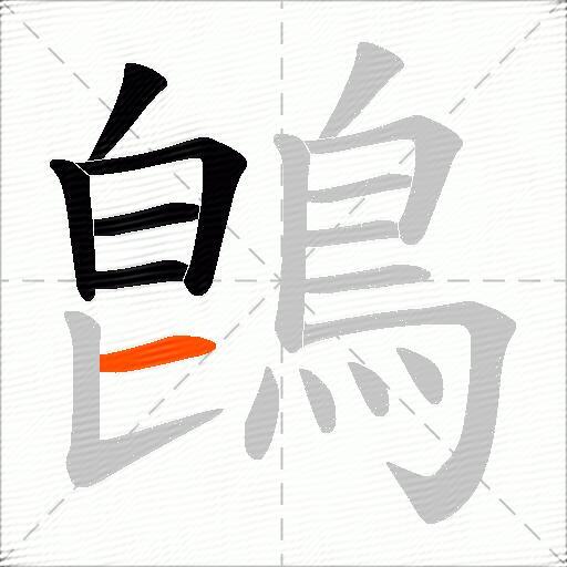 鵖